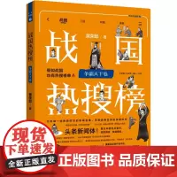 战国热搜榜 争霸天下卷 黄荣郎 著 中国通史社科 正版图书籍 中国法制出版社