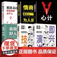 全6册漫画图解即兴演讲回话技术正版会说话好人缘情商口才训练玩的就是心计情商高就是会为人处世交往精准表达聊天技术沟通书籍