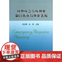 国外应急反应预案制订指南及预案选编 高玉峰 赵勇 主编 正版图书籍 地震出版社