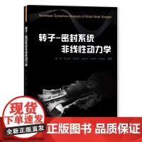 [自营]转子-密封系统非线性动力学 魏塬 徐业银 张恩杰 焦映厚 陈照波 上海大学出版社