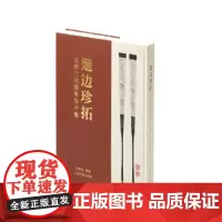 箑边珍拓(名家竹刻扇骨拓片集)(精)