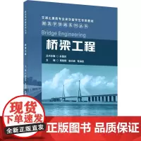 桥梁工程 周智辉,侯文崎,敬海泉 等 编 建筑/水利(新)专业科技 正版图书籍 中国建材工业出版社