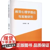 教育心理学理论与发展研究 刘亨荣 著 育儿其他文教 正版图书籍 吉林出版集团股份有限公司