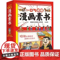 一口气读懂漫画素书(1-6) 高美 编 儿童文学少儿 正版图书籍 团结出版社