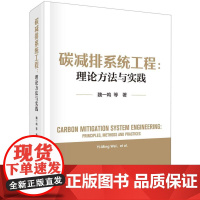 碳减排系统工程:理论方法与实践