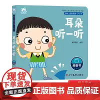 耳朵听一听纸板书婴幼儿启智阅读硬壳0~3岁儿童培养良好生活习惯让孩子在阅读中寻找到乐趣与希望四川美术出版社