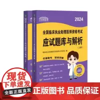 2024全国临床执业助理医师资格考试应试题库与解析(上、下册) 中国协和医科大学出版社 试题资料用书