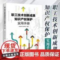 职工技术创新成果知识产权保护实用手册 中国知识产权研究会 编著 中国工人出版社店 正版新书 知识产权保护科普