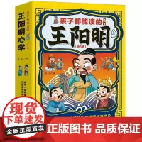 孩子都能读的王阳明心学(全6册) 高美 编 儿童文学少儿 正版图书籍 团结出版社