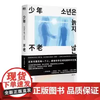 少年不老 金劲旭著 从小被否定的人 永远活在自己世界的少年 9个短故事堪称东亚都市神经症人格大全 外国小说短篇故事 磨铁