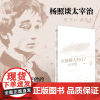 厌倦做人的日子 杨照谈太宰治 日本文学名家十讲05 杨照著 杨照领读太宰治 脆弱的人 为何总能在人间失格里找到共鸣 中信