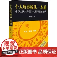 个人所得税法一本通 汤洁茵 编 法律汇编/法律法规社科 正版图书籍 法律出版社