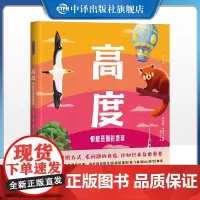 [正版]高度 俯瞰斑斓的地球 杰斯·麦吉辛绘 中译出版社 自然科学书籍