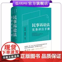 民事诉讼法实务评注手册 林剑锋 曹建军编著 以司法实务为导向 以法典评注为风格 法律出版社店