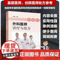 正版 外科医师诊疗与处方 外科医生临床知识经验总结 一般治疗药物处方参考书 骨科普通外肝胆泌尿神经肛肠心血管外科临床图书