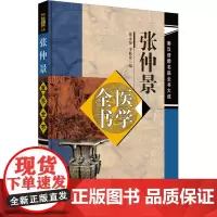 张仲景医学全书 张永泰,李秋贵 编 中医生活 正版图书籍 中国中医药出版社