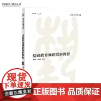 基础教育舞蹈赏析教程 陈蒨蒨 侯博宇 主编 京师艺术教育丛书