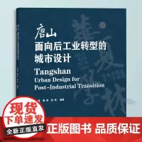 唐山:面向后工业转型的城市设计 刘健、唐燕、祝贺 清华大学出版社 城市规划-建筑设计-研究-唐山