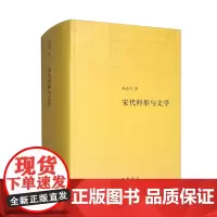 宋代科举与文学祝尚书 中国科举制度的演变古代选拔官吏制度宋代文人科举制度的发展中国古代文学省试殿试全新正版中华书局