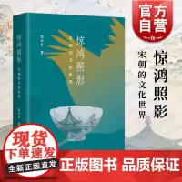 惊鸿照影宋朝的文化世界 上海古籍出版社陈兴月著华夏民族宋学艺术思想文化宗教人文魅力士大夫精神宋朝理学王安石朱熹苏轼宋徽宗