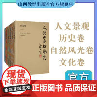 正版 六册人说山西好风光 人文景观 自然风光 历史卷