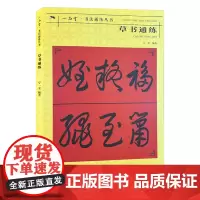 草书通练 书法通练丛书 草书基础知识精讲 毛笔书法入门字帖书法基础知识讲解 笔法写法边旁部首解析 正版初学者自学课程教材