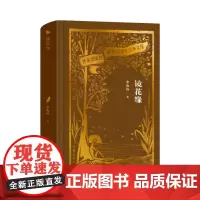 镜花缘(作家出版社建社珍本文库) 以芥子园重刻定本为底本 作家出版社初版珍本 精装刷金珍藏 精编精注