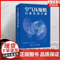 空气压缩机行业实用手册 唐志伟主编空气压缩机标准与规范行业入门培训教材中等职业技术学校学习参考书籍电子工业出版社 新华正