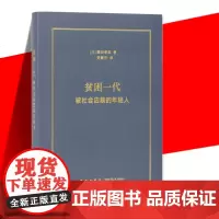 正版 贫困一代:被社会囚禁的年轻人 藤田孝典著 触碰当代年轻人的真实困境 劳动问题青年社会问题解决方法 社会纪实 文