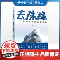 [正版]去珠峰 一个金融浪子的运动轨迹 王巍著 中译出版社