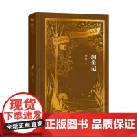 淘金记(作家出版社建社珍本文库) “蜀中五老”之一沙汀长篇小说代表作 作家出版社初版珍本 精装刷金珍藏