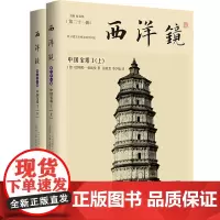 西洋镜:中国宝塔(上下2册)图文版恩斯特伯施曼 西方人眼中的中国宝塔建筑历史研究中国木塔砖塔赵省伟书籍
