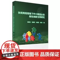 协同网络视角下中小制造企业绿色创新支持研究 9787568098342