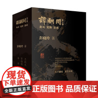 谭嗣同全三卷 彭晓玲 著 《萌动》《觉醒》《怒放》三卷 晚清大变局时代的热血青春