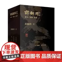 谭嗣同全三卷 彭晓玲 著 《萌动》《觉醒》《怒放》三卷 晚清大变局时代的热血青春