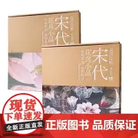 名作经典—宋代花鸟小品1-2 共2册