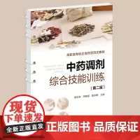 正版 中药调剂综合技能训练 赵珍东 第二版 中药学中药制药品经营管理药学实践课程 中药调剂综合实训教材 中药传统技能图书