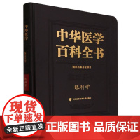 中华医学百科全书眼科学