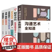 全7册漫画图解回话技术沟通智慧社交礼仪好好接话说话精准表达把话说在点子上口才训练沟通技巧书籍沟通艺术全知道开口就让人喜欢