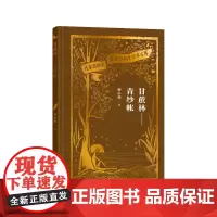 甘蔗林——青纱帐(作家出版社建社珍本文库)郭小川著 歌颂了一代中国人艰苦奋斗 乐观向上的革命精神
