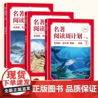[初中通用]名著阅读周计划训练 全套3册 配套语文教材覆盖语文阅读专项训练 初中全年级课外阅读
