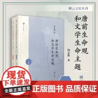唐前生命观和文学生命主题(增订本)(全二册)复旦大学出版社 钱志熙著 卿云文史丛刊 中国古典文学研究