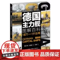 德国主力舰图解百科1871-1918年 舰艇武器海战战列舰驱逐舰潜艇航母德意志帝国大舰队巨炮鉴赏书籍
