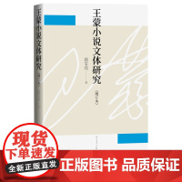 小说文体研究增订本郭宝亮著文学研究文学理论中国文学文艺理论人民文学出版社