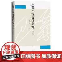 小说文体研究增订本郭宝亮著文学研究文学理论中国文学文艺理论人民文学出版社