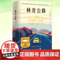 林肯公路 精装 埃默托尔斯著 莫斯科绅士作者 入选比尔盖茨夏季书单 美国公路冒险小说外国文学书籍时代周刊年度好书 正版