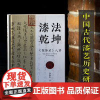 漆法乾坤《髹饰录》八讲 中国古代漆艺文本连接漆艺思想与实务之间的桥梁 详细剖析《髹饰录》适合对历史和艺术感兴趣读者正版书