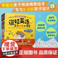 全套4册 遛娃英语 赠亲子口语音频课程+单词贴纸 杨沁老师教英语情景绘本3-8岁少儿童小学生英语家庭生活场景妈妈教口语对
