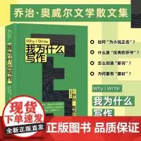 正版精装丨我为什么写作 另收录《一个书评家的自白》《在鲸腹中》等13篇经典文章 动物庄园1984作者乔治奥威尔的文学随笔