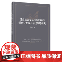 [正版]受交易者交易行为影响的财富分配及其最优策略研究 胡春华 人民出版社 9787010259741